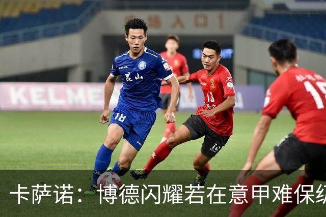 卡萨诺：博德闪耀若在意甲难保级 穆帅还抱怨裁判